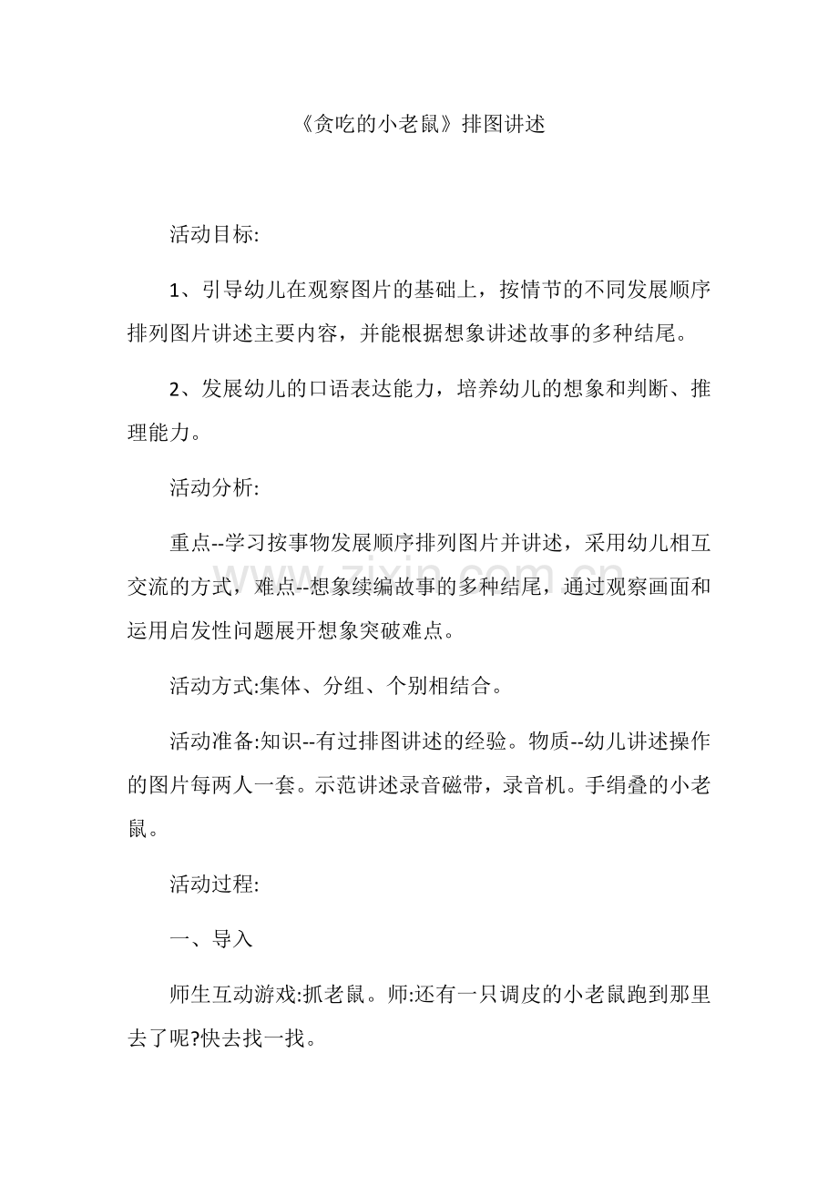 贪吃的小老鼠.docx_第1页