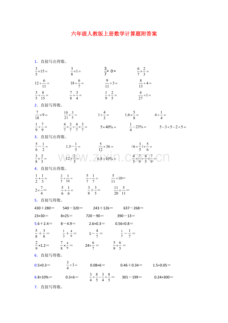 六年级人教版上册数学专题复习-计算题(附答案)100.doc_第1页