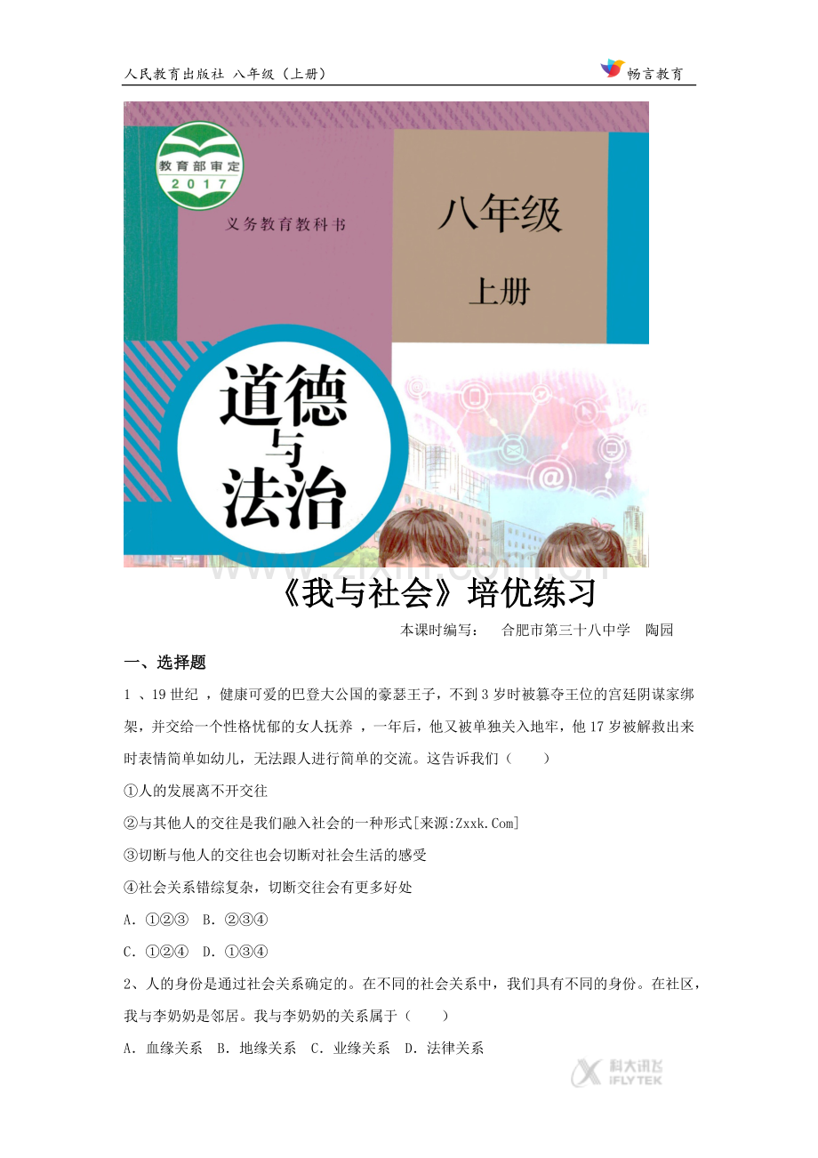 《我与社会》（道德与法治人教八上）.docx_第1页