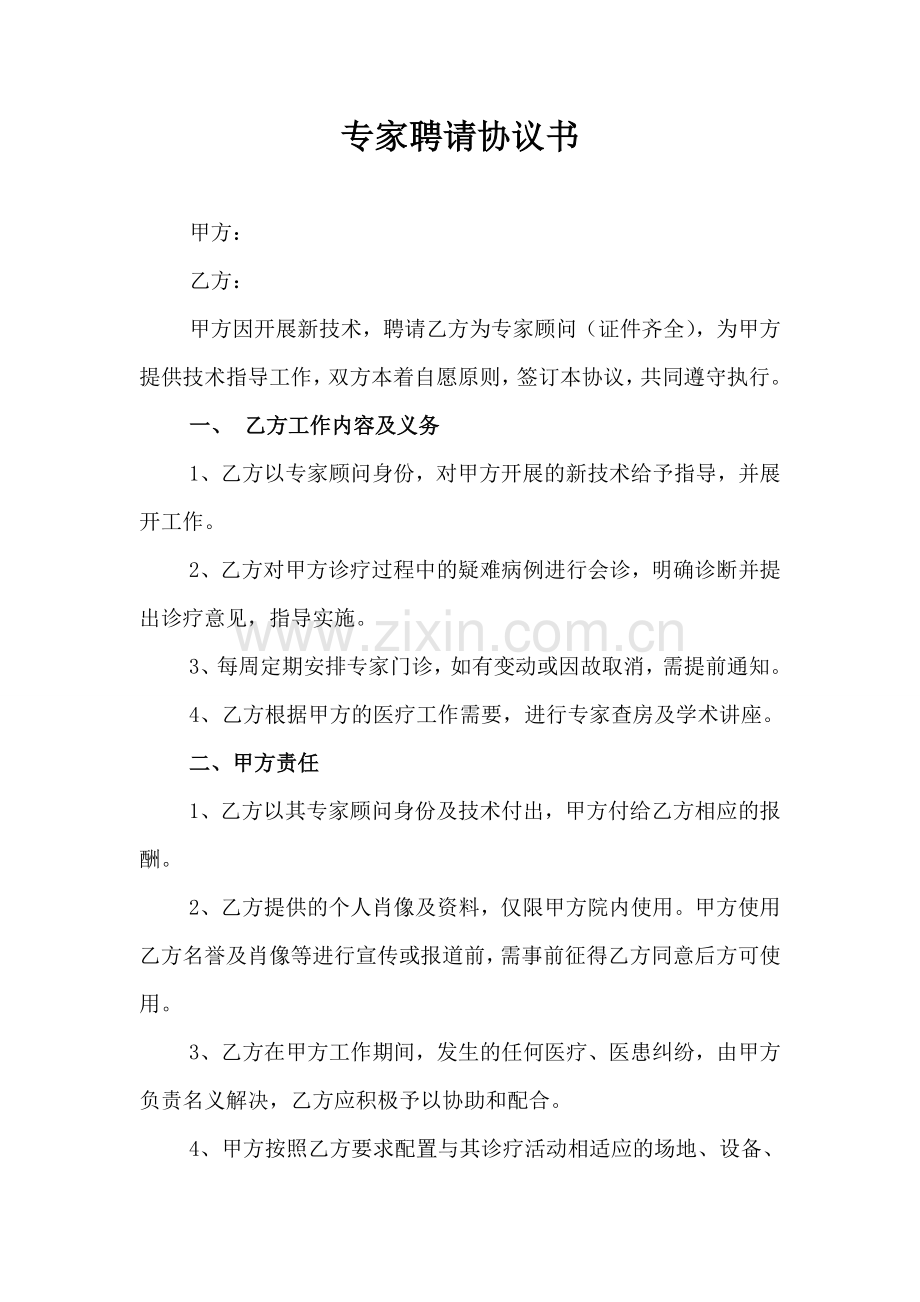 专家聘请协议书(通用版).doc_第1页
