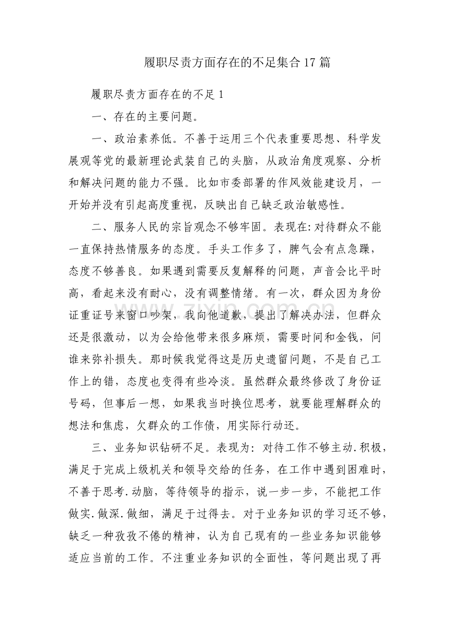 履职尽责方面存在的不足集合17篇.pdf_第1页