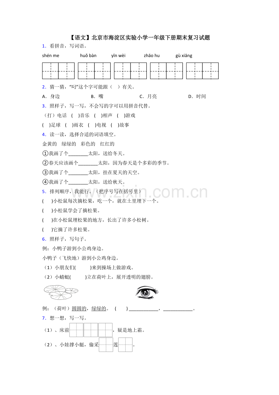 【语文】北京市海淀区实验小学一年级下册期末复习试题.doc_第1页