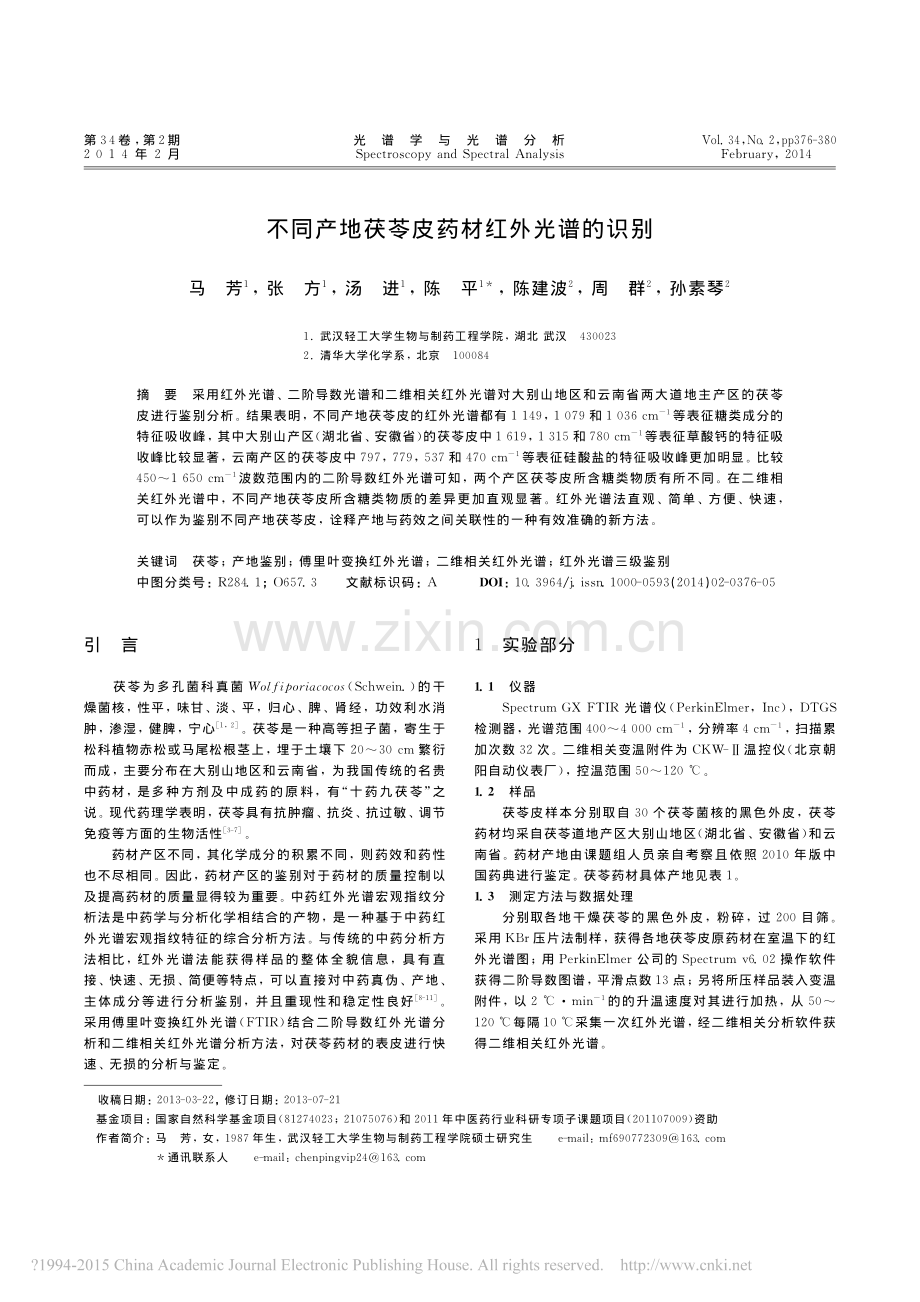 不同产地茯苓皮药材红外光谱的识别_马芳.pdf_第1页