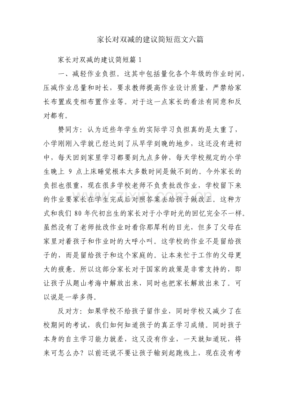 家长对双减的建议简短范文六篇.pdf_第1页