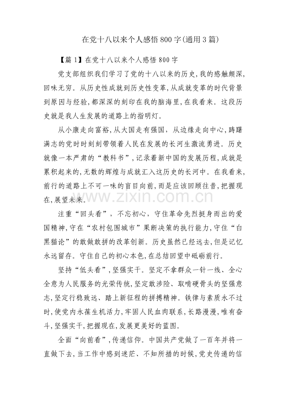 在党十八以来个人感悟800字(通用3篇).pdf_第1页