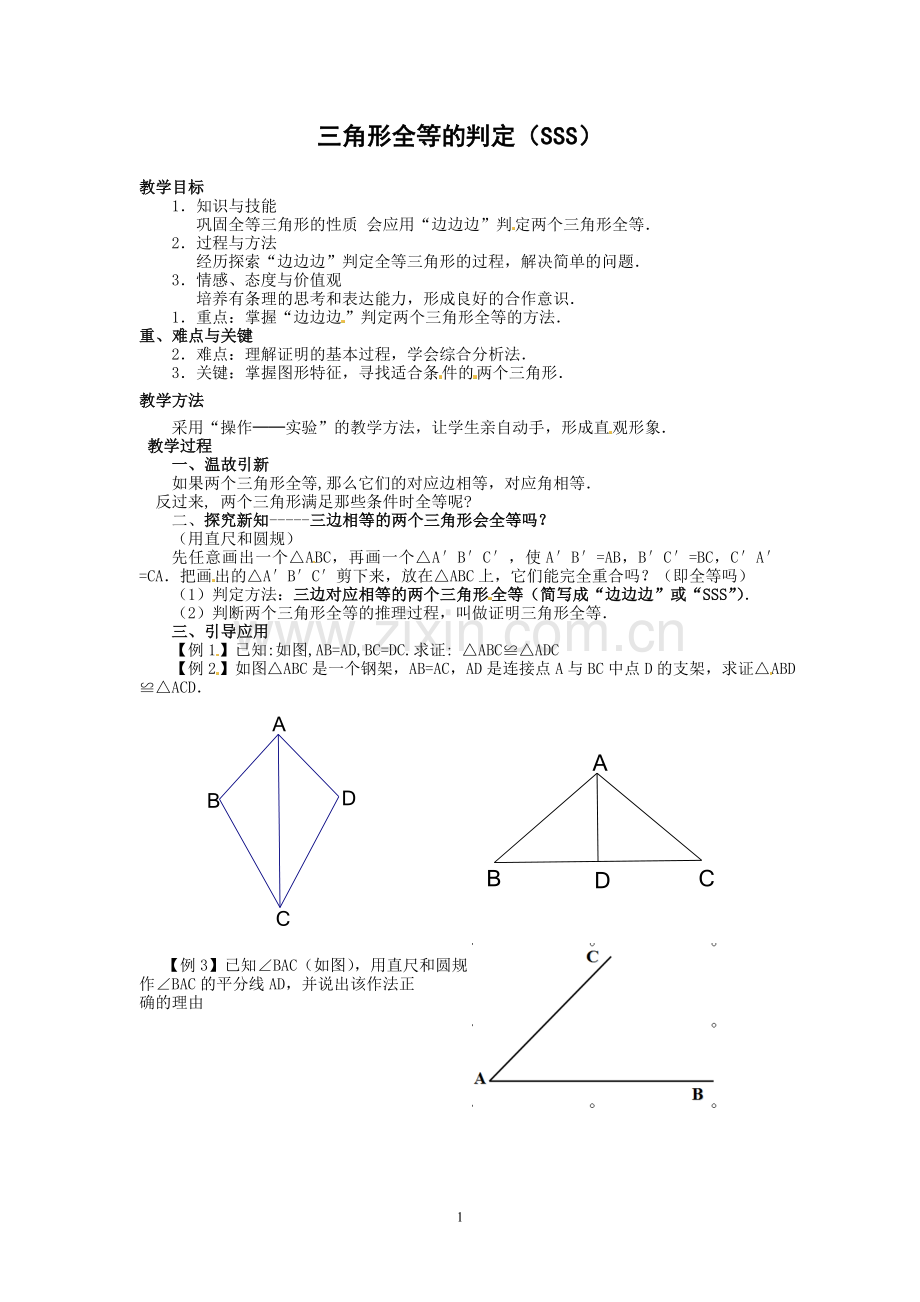 《全等三角形的判定》.doc_第1页