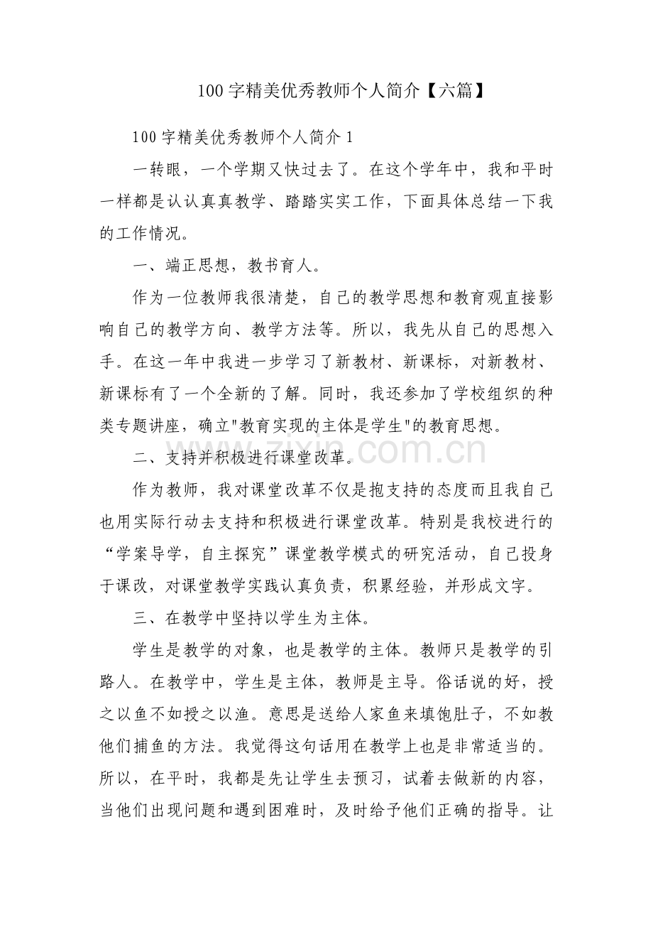 100字精美优秀教师个人简介【六篇】.pdf_第1页