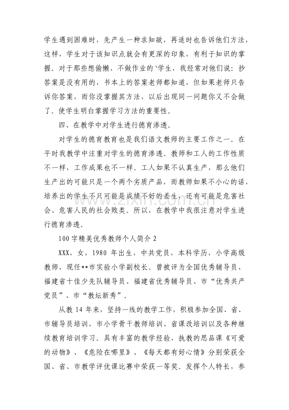 100字精美优秀教师个人简介【六篇】.pdf_第2页