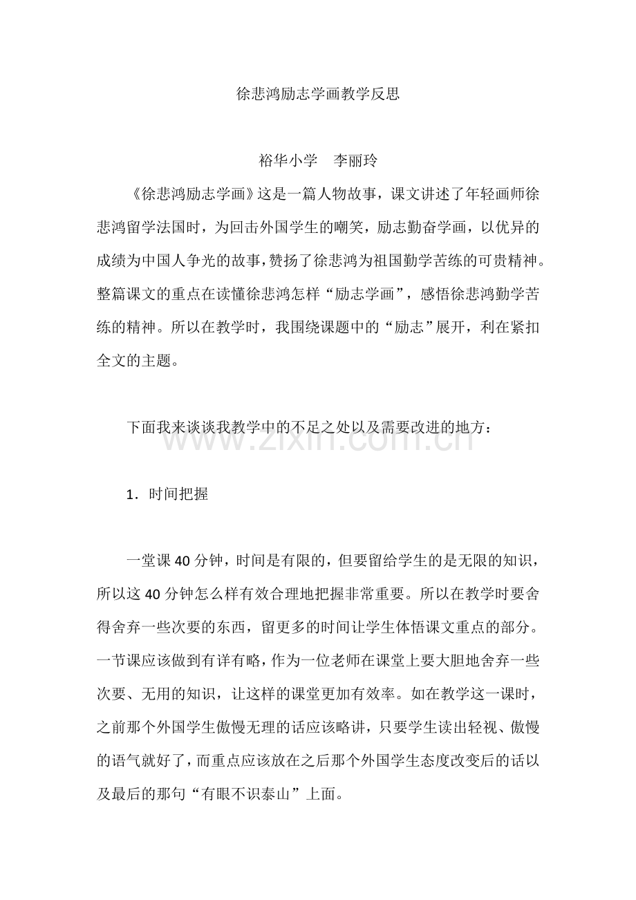 徐悲鸿励志学画教学反思.doc_第1页