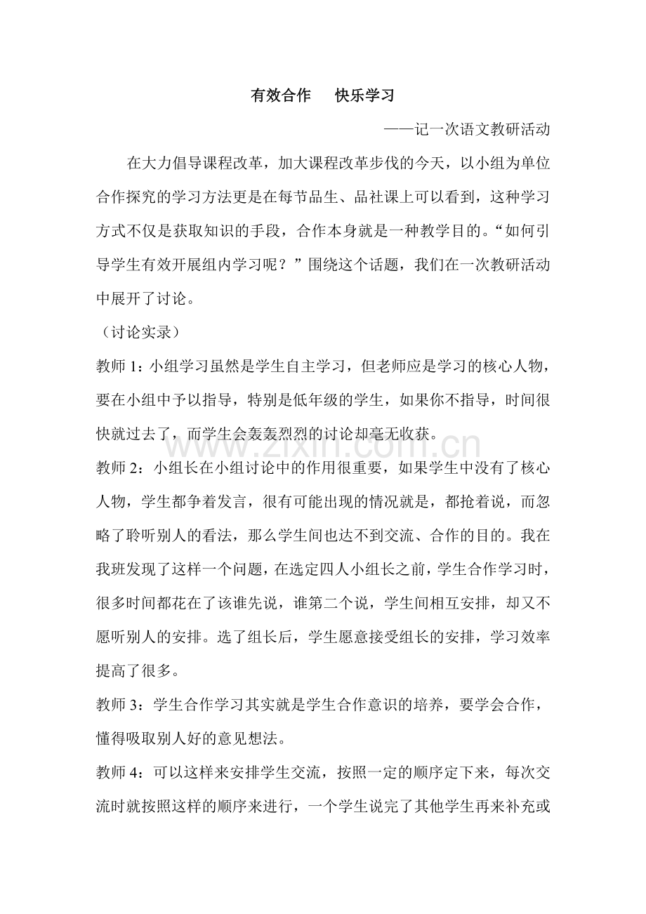 有效合作快乐学习.doc_第1页