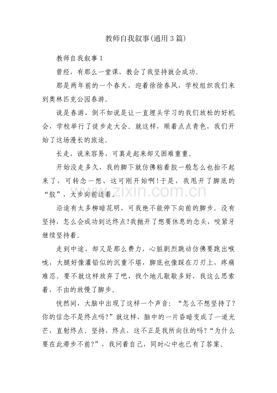 教师自我叙事(通用3篇).pdf_第1页