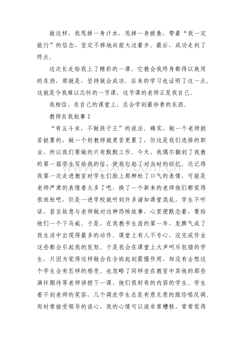 教师自我叙事(通用3篇).pdf_第2页