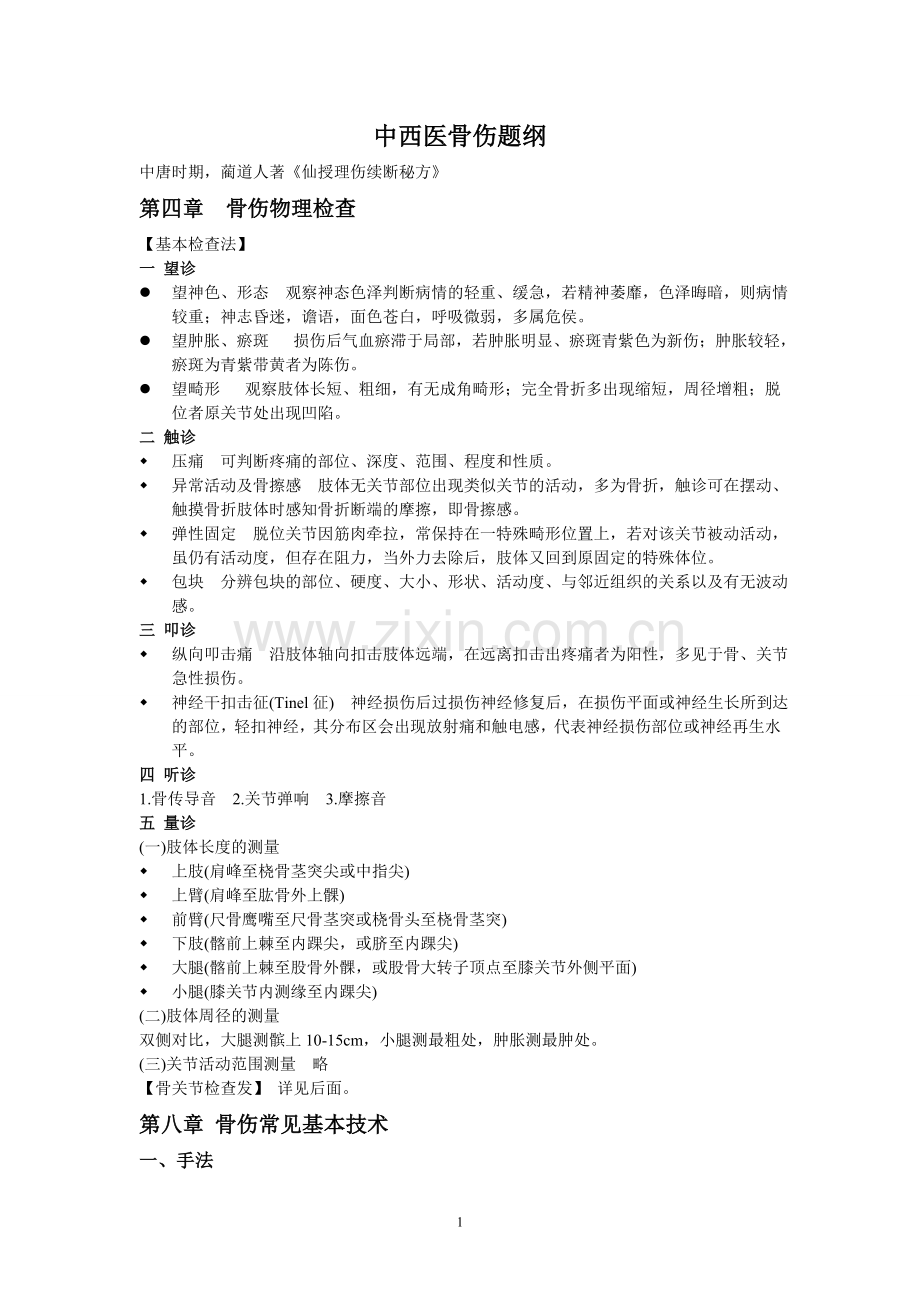 骨伤题纲.doc_第1页
