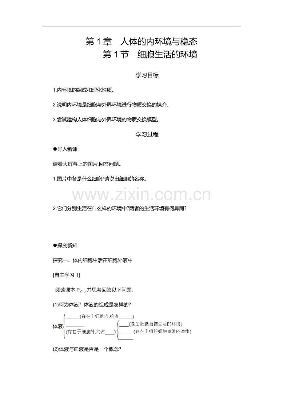 细胞生活的环境.doc_第1页