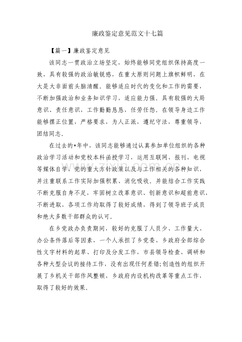 廉政鉴定意见范文十七篇.pdf_第1页