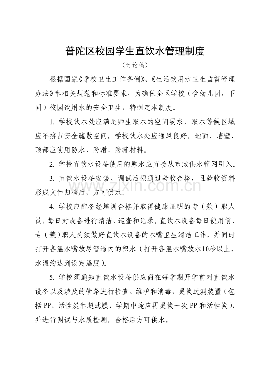 普陀区校园学生直饮水管理制度.doc_第1页