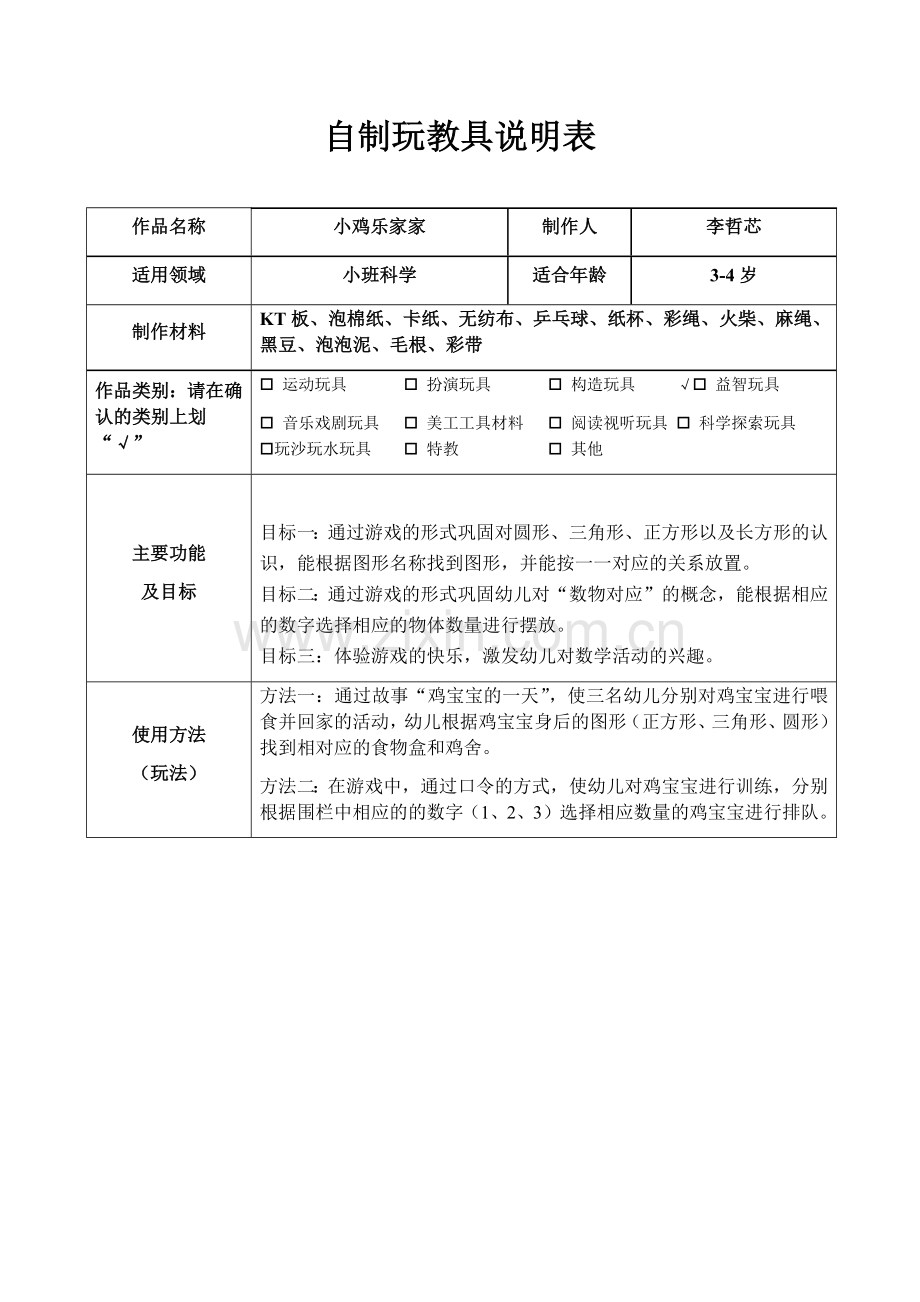 李哲芯自制玩教具-.docx_第1页
