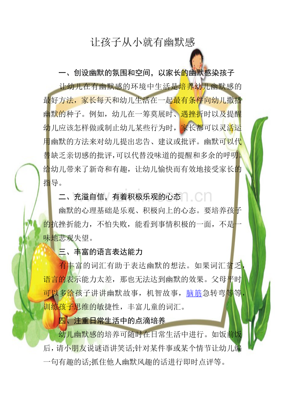 让孩子从小就有幽默感.docx_第1页