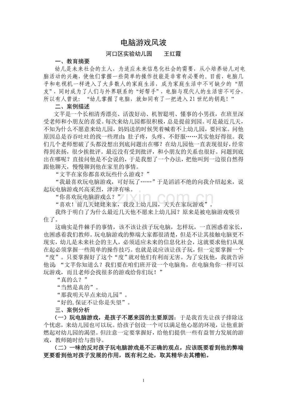 电脑游戏风波.doc_第1页