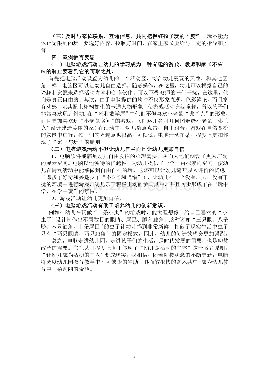 电脑游戏风波.doc_第2页