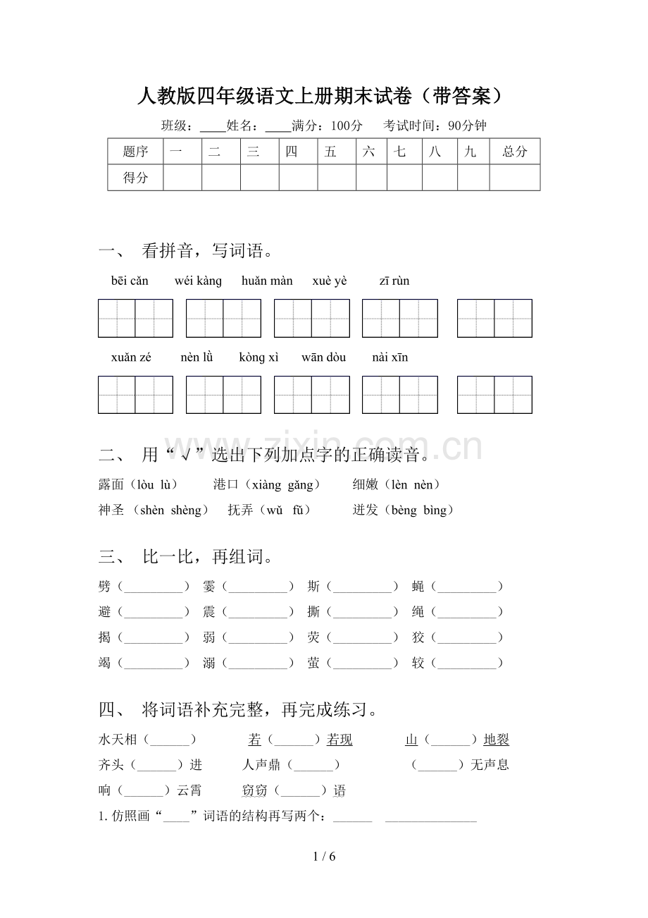 人教版四年级语文上册期末试卷(带答案).doc_第1页