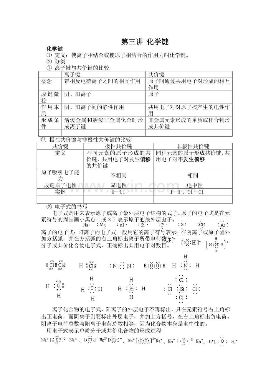 第三讲化学键.doc_第1页