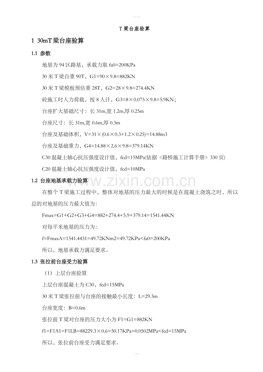 T梁台座计算书.doc_第1页