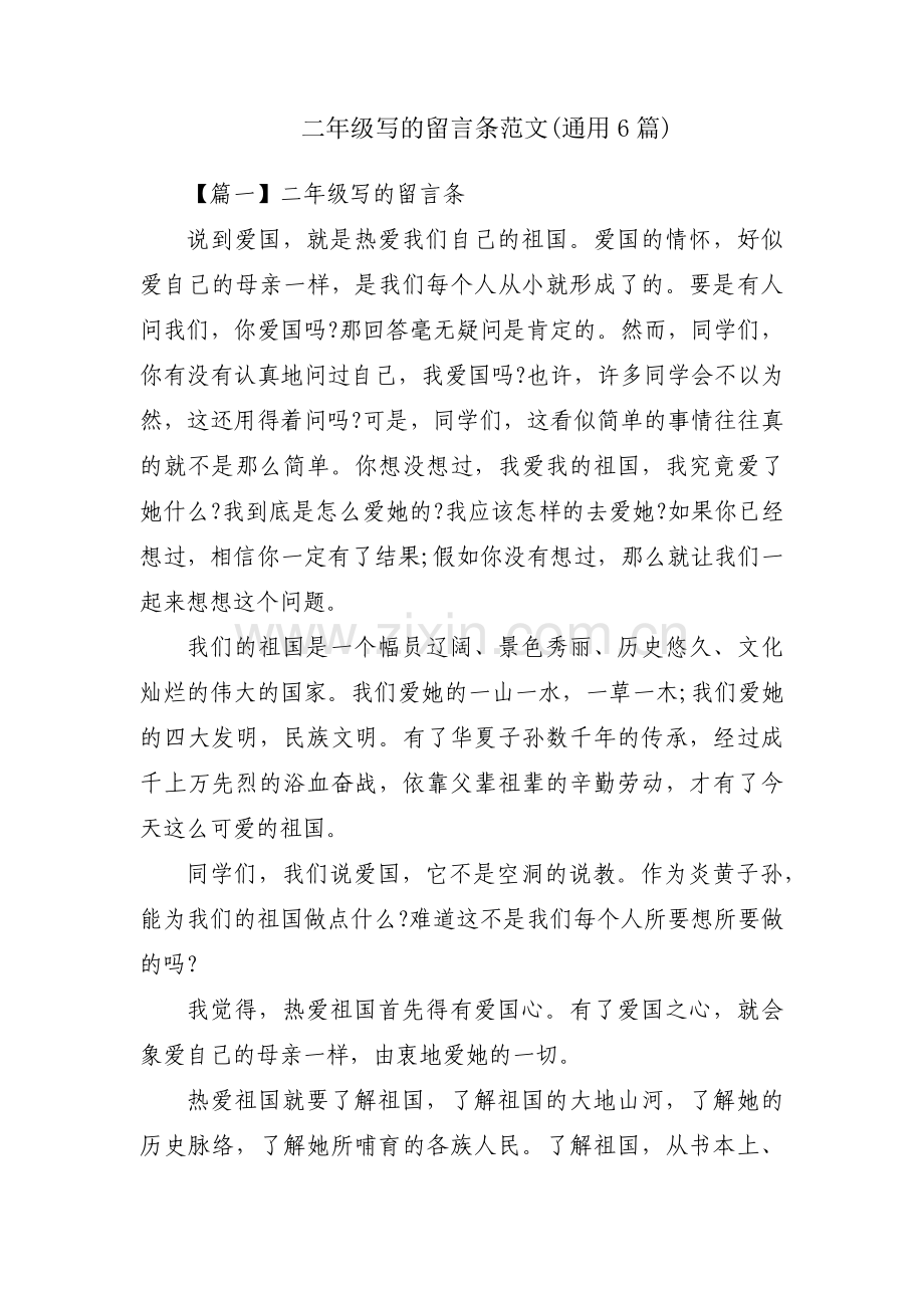 二年级写的留言条范文(通用6篇).pdf_第1页