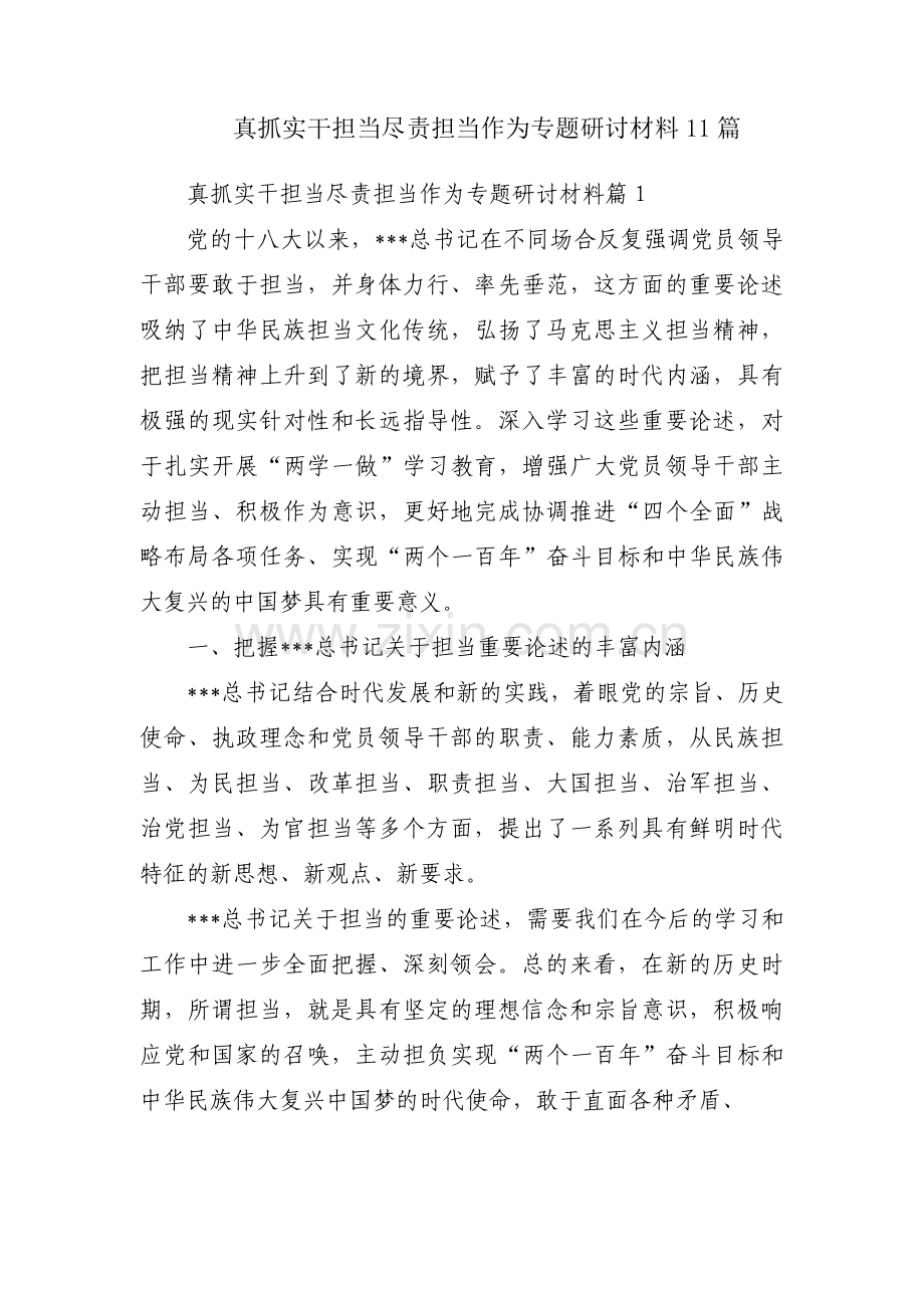 真抓实干担当尽责担当作为专题研讨材料11篇.pdf_第1页