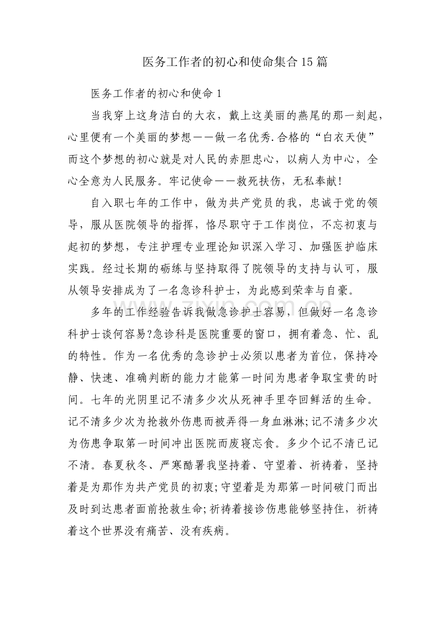 医务工作者的初心和使命集合15篇.pdf_第1页