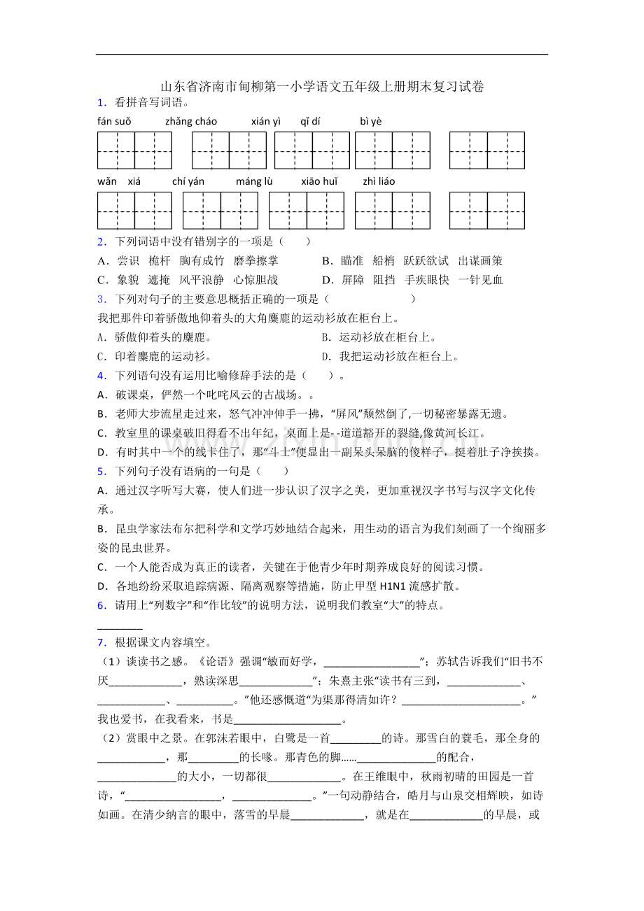 山东省济南市甸柳第一小学语文五年级上册期末复习试卷.docx_第1页
