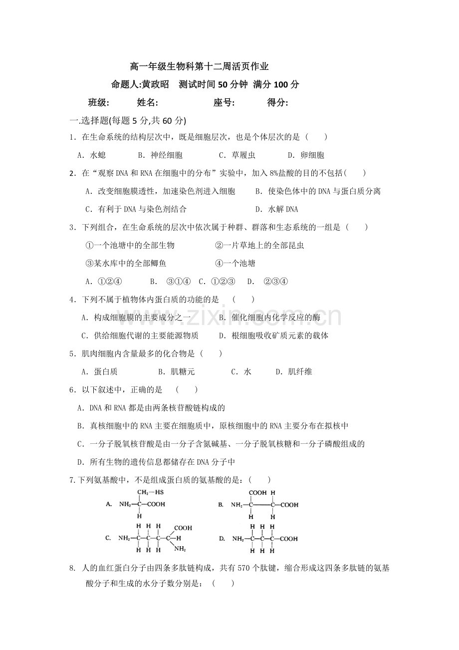 高一年级生物科第十二周活页作业.docx_第1页
