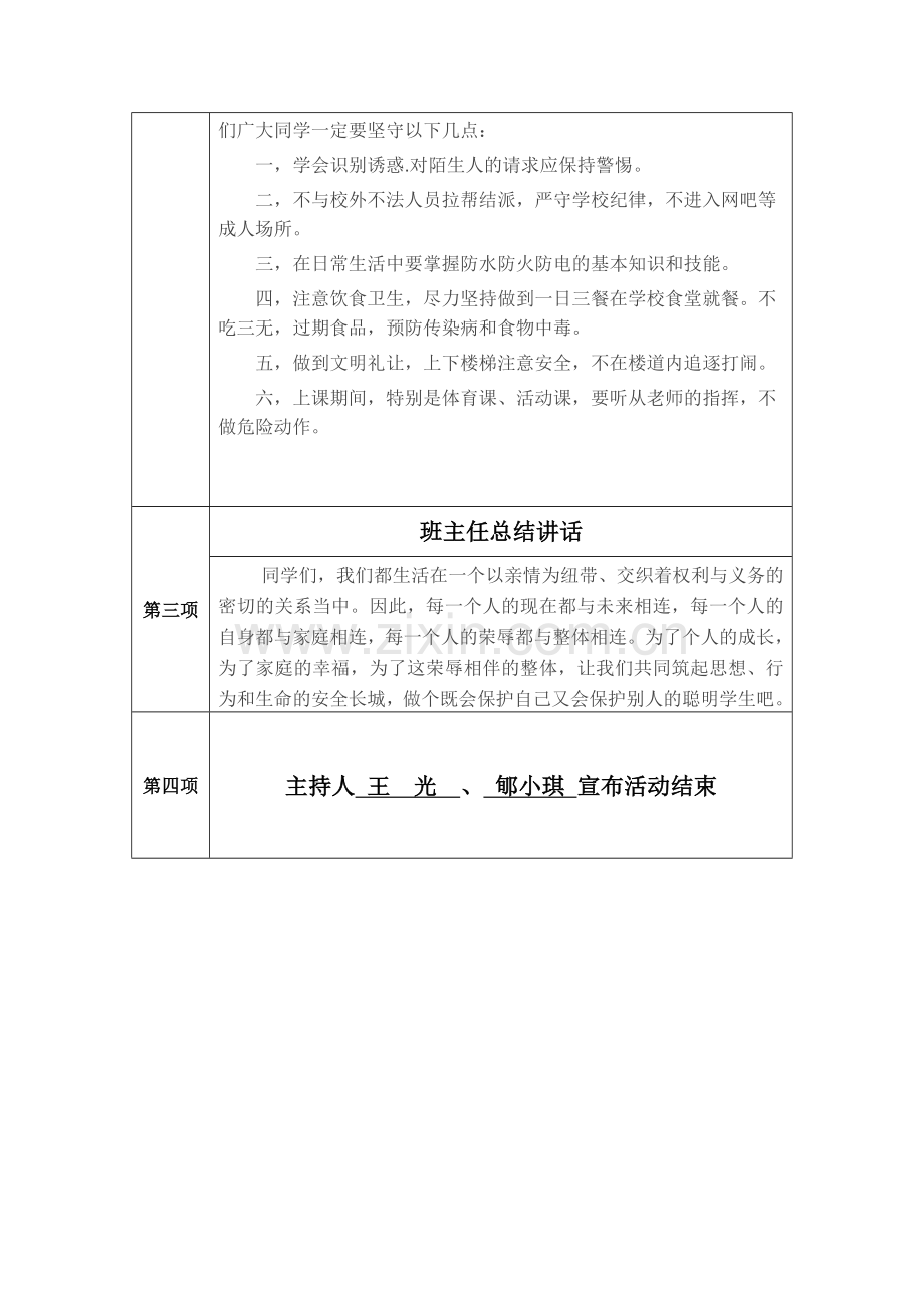 八年三班强化安全教育提升安全素养主题班会.doc_第2页