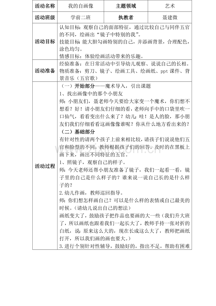 聂建微教师汇报课教育案例设计表.doc_第1页