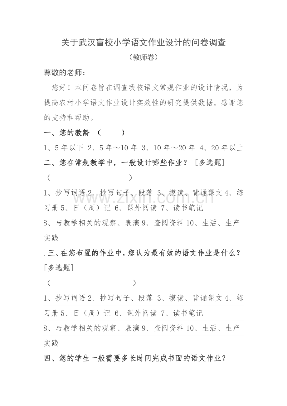 武汉盲校关于小学语文作业设计的问卷调查.doc_第1页