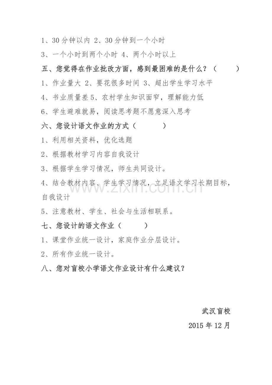 武汉盲校关于小学语文作业设计的问卷调查.doc_第2页