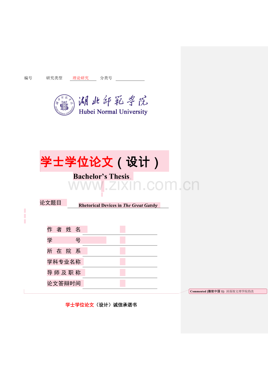 本科毕业设计--《了不起的盖茨比》中的修辞现象.doc_第1页