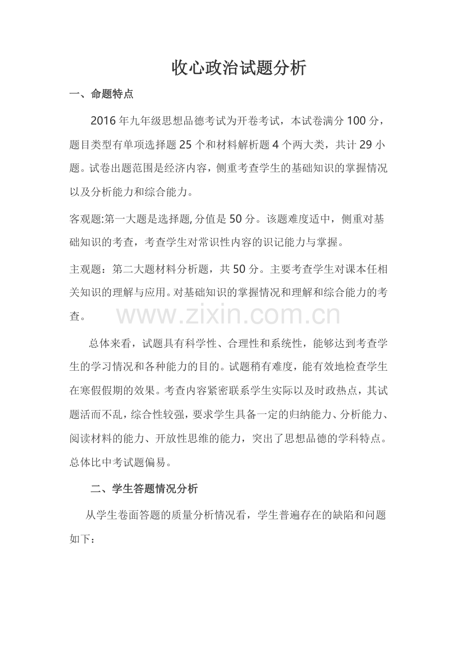 收心政治试题分析.docx_第1页