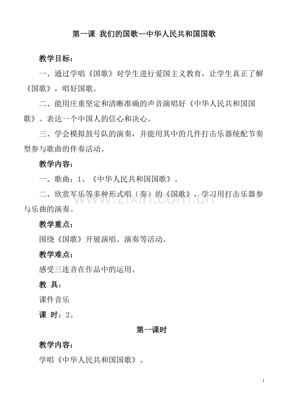 花城出版社小学四年级音乐上册教案(全册).doc_第1页