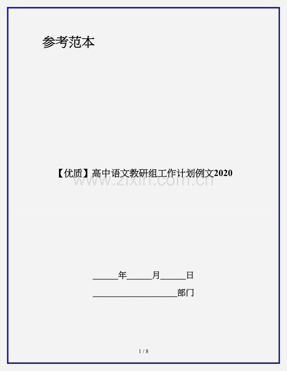 高中语文教研组工作计划例文2020.doc_第1页