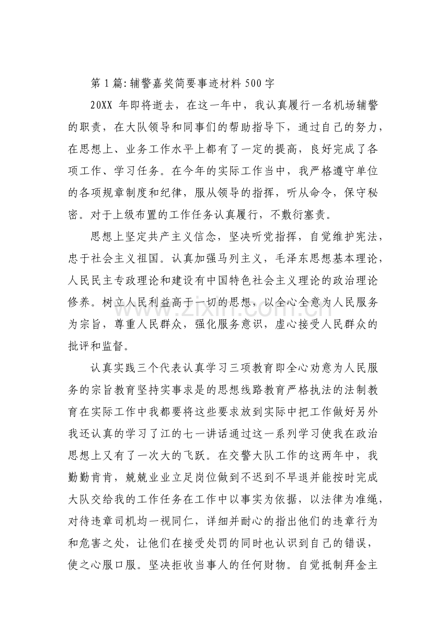 关于辅警嘉奖简要事迹材料500字【三篇】.pdf_第1页