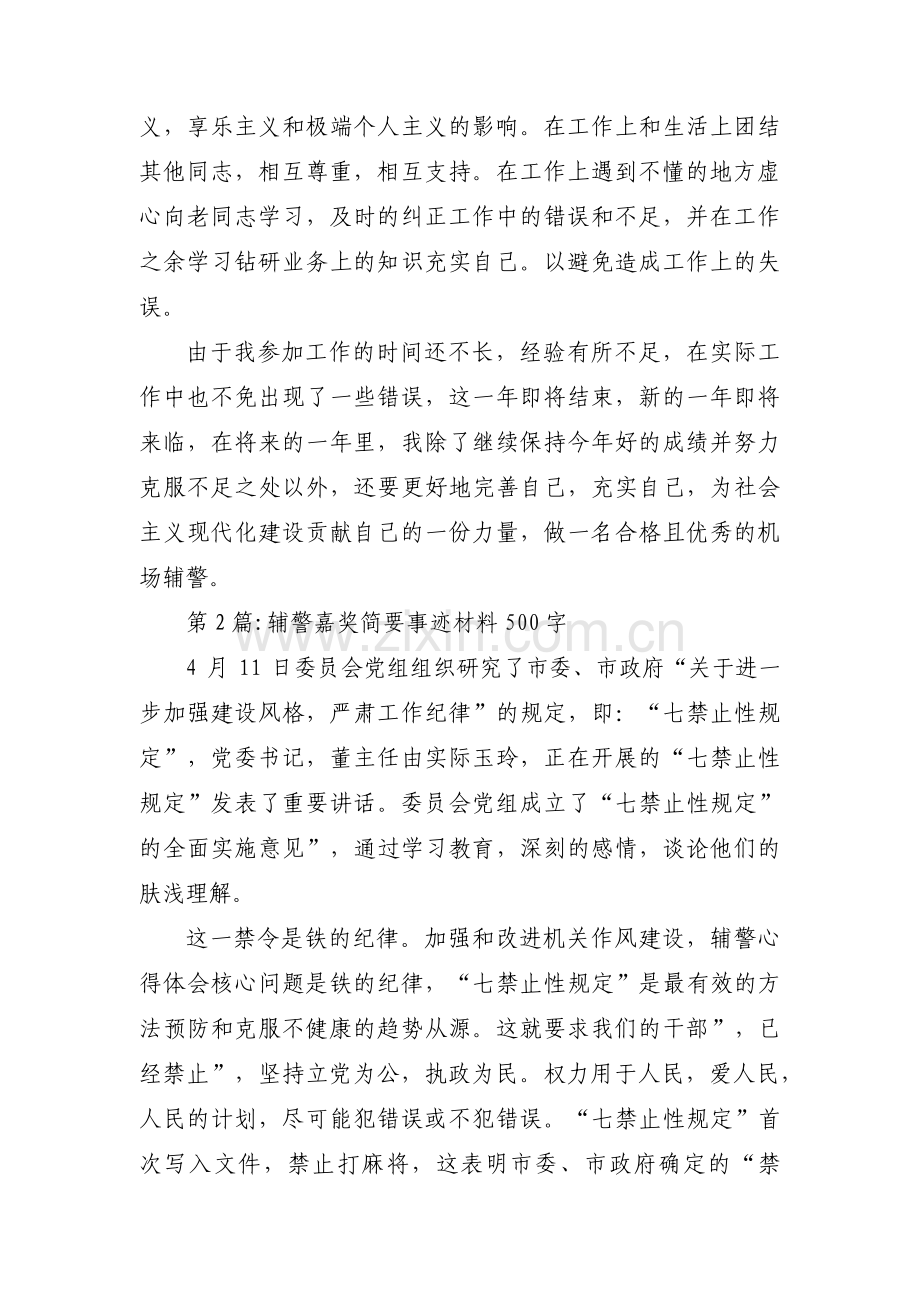 关于辅警嘉奖简要事迹材料500字【三篇】.pdf_第2页