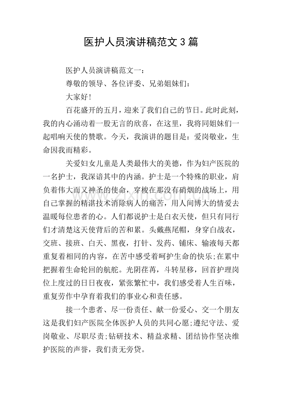 医护人员演讲稿范文3篇.doc_第1页
