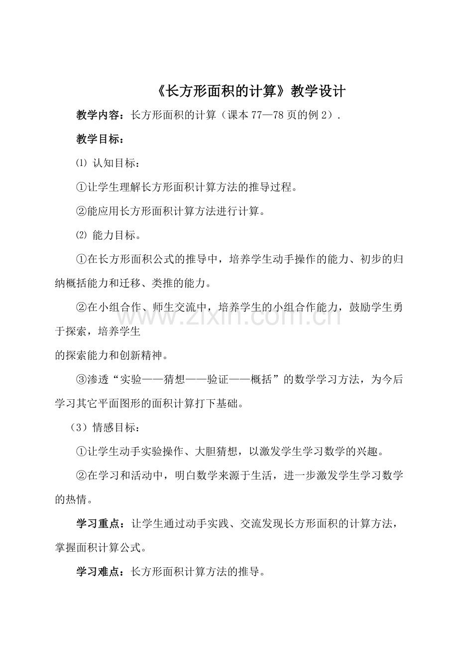 长方形面积的计算教学设计.doc_第1页