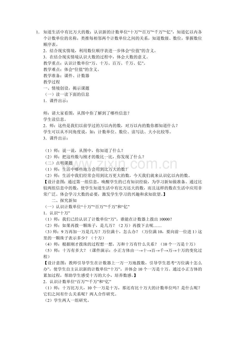 小学人教四年级数学感受亿的大小.doc_第1页