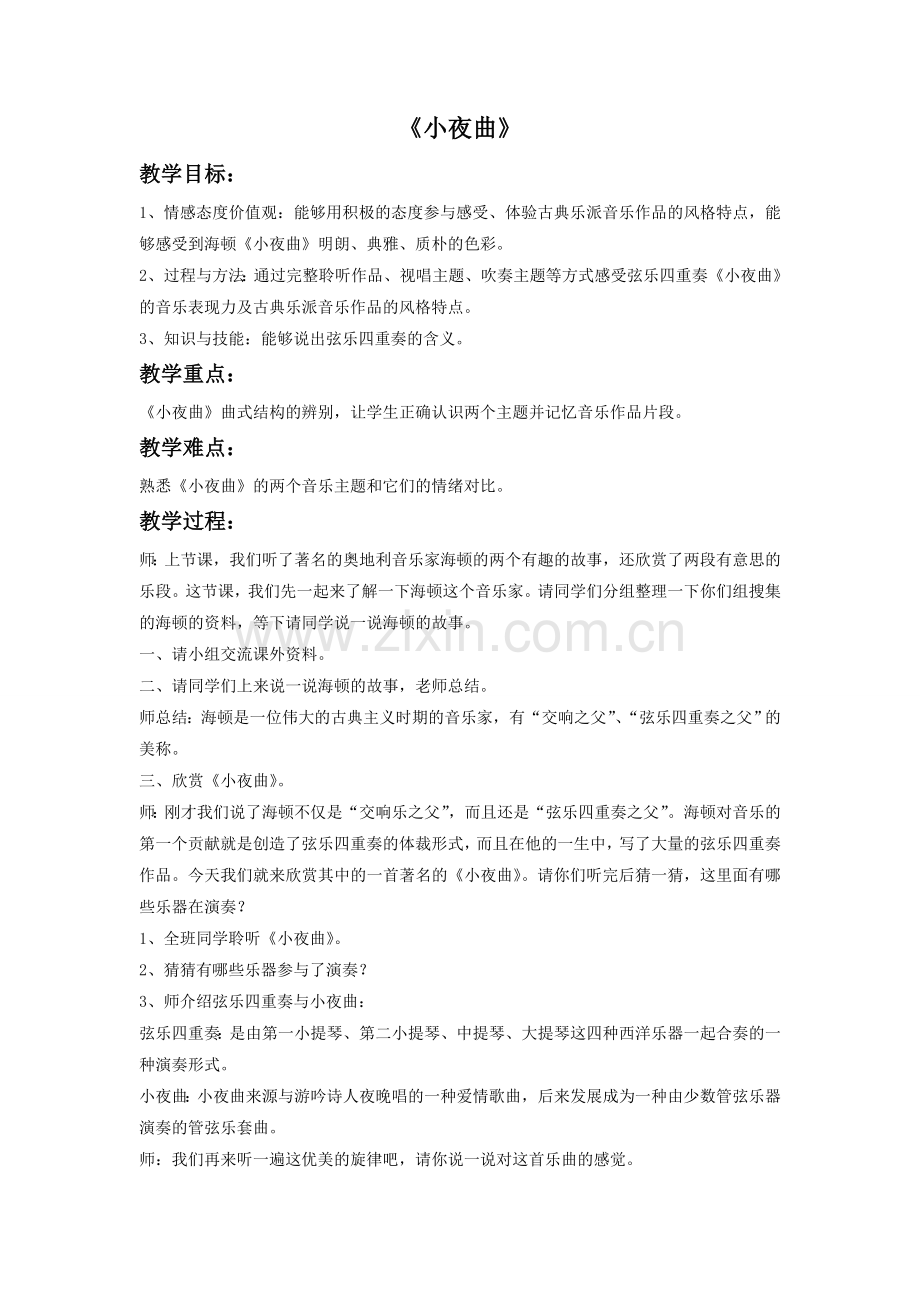 《小夜曲》教案.doc_第1页