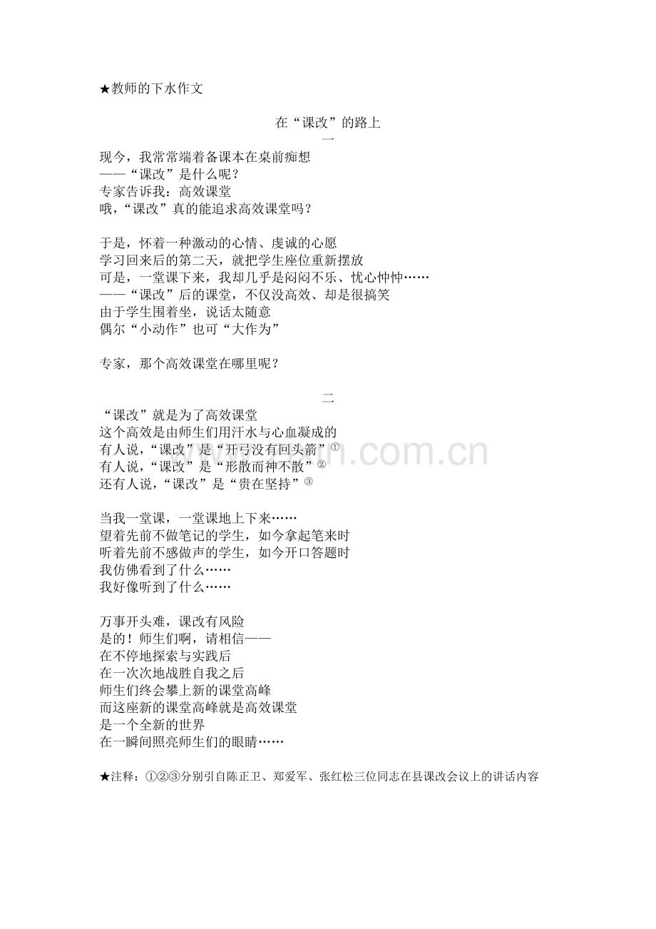 教师的下水作文-在课改的路上.doc_第1页