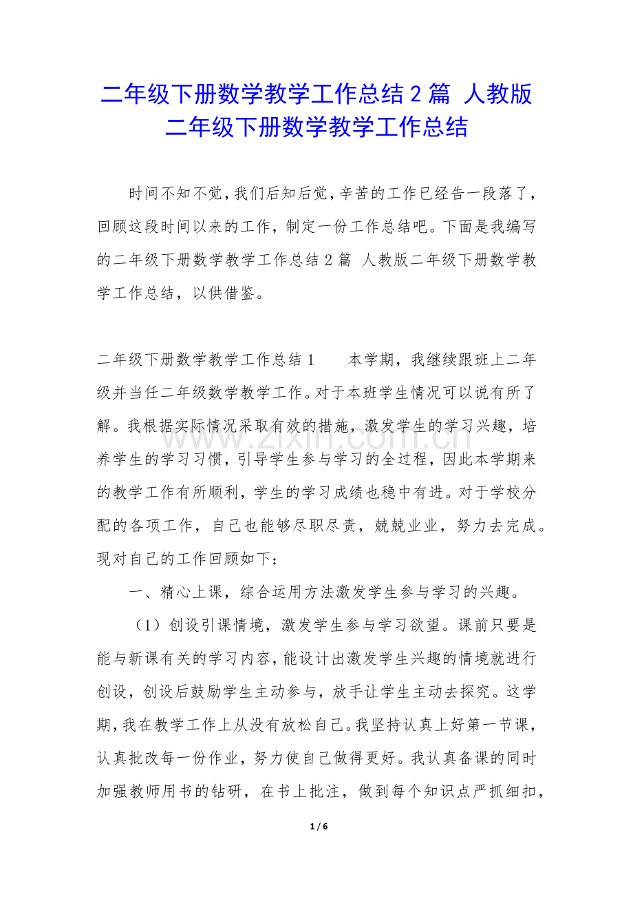二年级下册数学教学工作总结2篇-人教版二年级下册数学教学工作总结.docx_第1页
