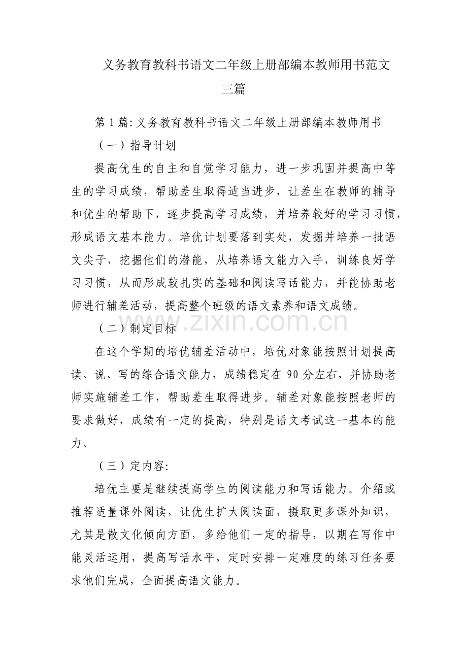 义务教育教科书语文二年级上册部编本教师用书范文三篇.pdf_第1页