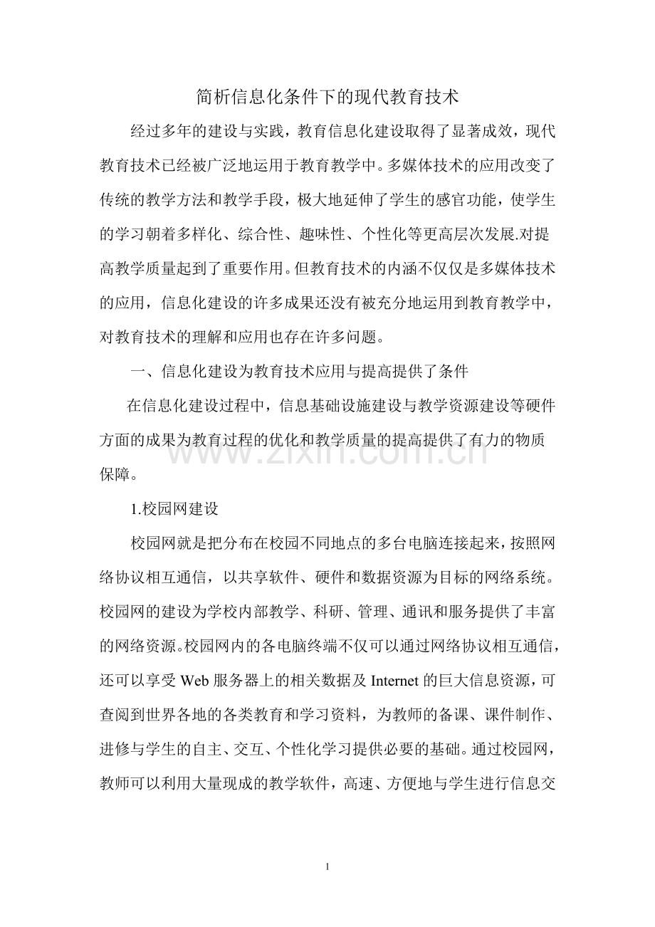 简析信息化条件下的现代教育技术.doc_第1页